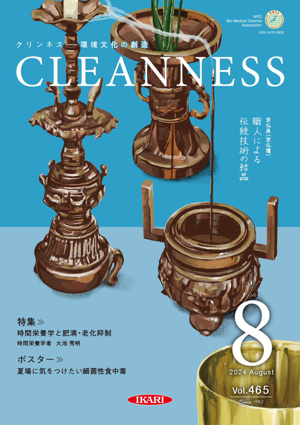 CLEANNESS 2024年8月号