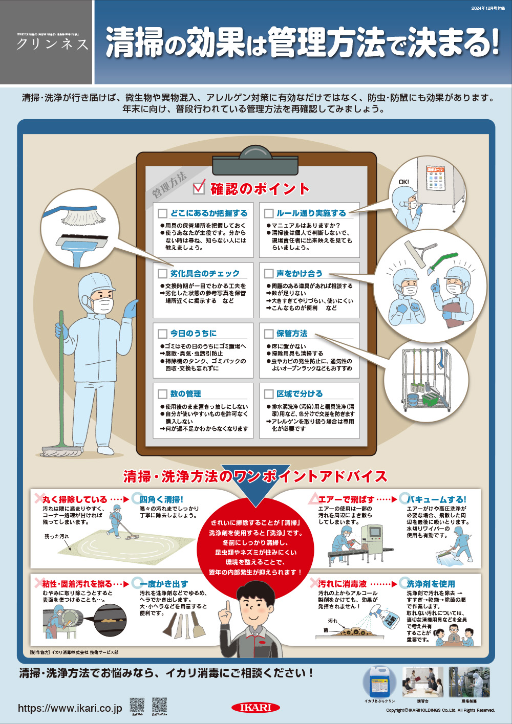 清掃の効果は管理方法で決まる！